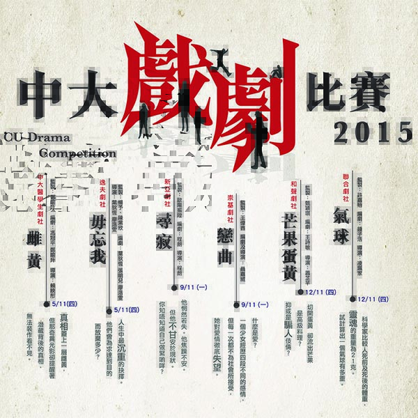 CUHK OAA CU Drama Competition Nov 2015