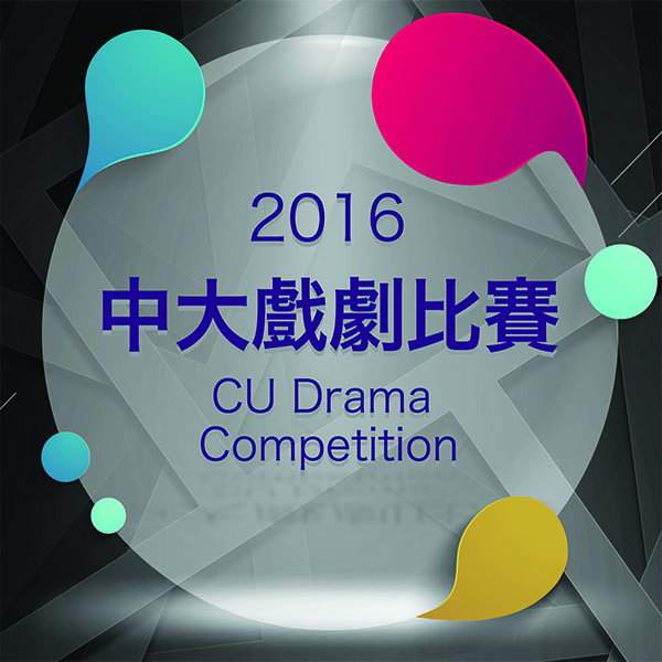 CUHK OAA CU Drama Competition Nov 2016