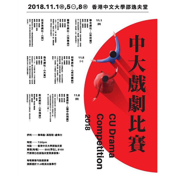 CUHK OAA CU Drama Competition Nov 2018