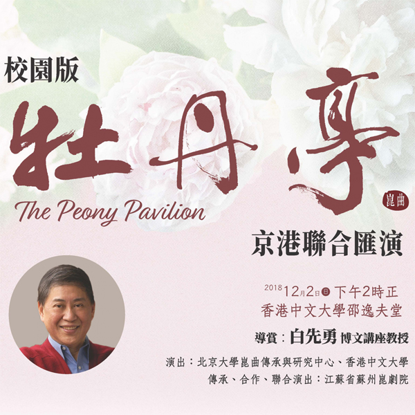 CUHK OAA The Peony Pavilion Kun Opera Students' Edition Dec 2018